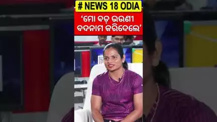 'ମୋ ବଡ଼ ଭଉଣୀ ମୋତେ ବଦନାମ କରିଦେଲେ' | Athlete Dutee Chand On Her Sister | News 18 Odia | N18S