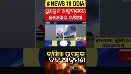 ରୁଷିଆ ଉପରେ  ପ୍ରଚଣ୍ଡ ଆକ୍ରମଣ | Ukraine Destroys 40 Russian Aircraft in Massive Drone Strike N18G