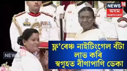 Nalbari News। ফ্ল’ৰেঞ্চ নাইটিংগেল বঁটা লাভ কৰি স্বগৃহত বীণাপাণি ডেকা। N18V