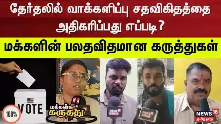 Makkal Karuthu | தேர்தலில் வாக்களிப்பு சதவிகிதத்தை அதிகரிப்பது எப்படி? | TN Election 2026 | Voters