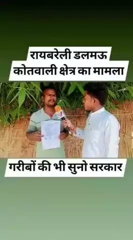 गरीब को न्याय के लिए जनता अब सपोर्ट करे 
समाज तक आवाज बनेगा आपकी