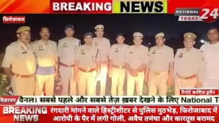 रंगदारी मांगने वाले हिस्ट्रीशीटर से पुलिस मुठभेड़, फिरोजाबाद में आरोपी के पैर में लगी गोली, अवैध तमंचा और कारतूस बरामद।