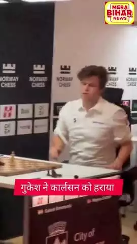 वर्ल्ड no 1 चेस खिलाड़ी कार्लसन को गुकेश ने हराकर इतिहास रच दिया