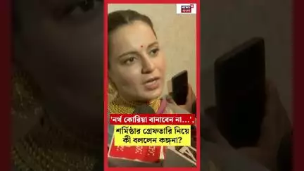 'North Korea বানাবেন না...', Sharmisth র গ্রেফতারি নিয়ে কী বললেন Kangana Ranaut?। N18S #shorts