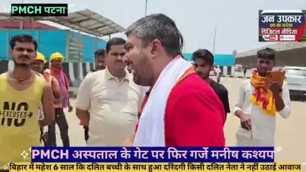 #PMCH अस्पताल के गेट पर फिर गर्जे मनीष कश्यप: 8 वर्षीय बच्ची के साथ हुई दरिंदगी