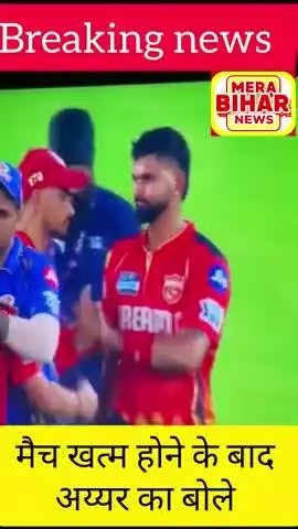शशांक सिंह से श्रेयस अय्यर 

- मुंह मत लगना मेरे मादर…..😂😂

दरअसल शशांक सिंह 18वें में उस समय अपनी गलती से रनआउट हो गए