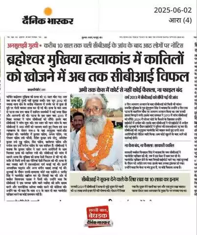 आज तक पता नही लगा सकी सी,बी,आई,गरीबों के मसीहा 
बर्मेशवर मुखिया हत्या कांड को,#बिहार