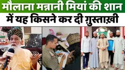 #Bareilly में क्यों कोतवाली पहुंचे मन्नानी मियां के मुरीदीन | #Mannani #Miya | #Police | #UP #News