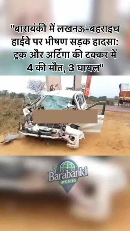 #bbk लखनऊ-बहराइच हाईवे पर आंचल चंचल ढाबा के पास ट्रक और अर्टिगा कार की टक्कर में चार लोगों की मौत, तीन घायल। मृतकों में गोंडा के अयान कुरैशी शामिल।