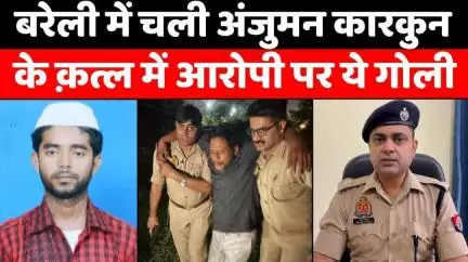 #Bareilly में क़त्ल से सनसनी फैलाने वाले ने भुगता अंजाम | #Police | #Murder | #UP #News