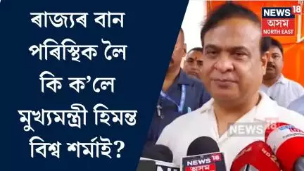 CM On Flood। ৰাজ্যৰ বান পৰিস্থিক লৈ মুখ্যমন্ত্ৰী হিমন্ত বিশ্ব শৰ্মা। N18V