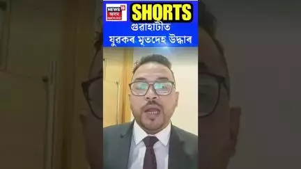 Guwahati Latest News | গুৱাহাটীত যুৱকৰ মৃতদেহ উদ্ধাৰ | #shorts  N18S 02.06.2025