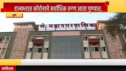 पुणे शहर: राज्यभरात कोरोनाचे सर्वाधिक रुग्ण आता पुण्यात, गेल्या २४ तासात सर्वाधिक २५ रुग्ण आढळले