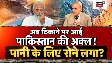 Water Crisis In Pakistan: पानी के लिए रोने लगा पाक? | N18P |India Pakistan |Indus Water Treaty | PM