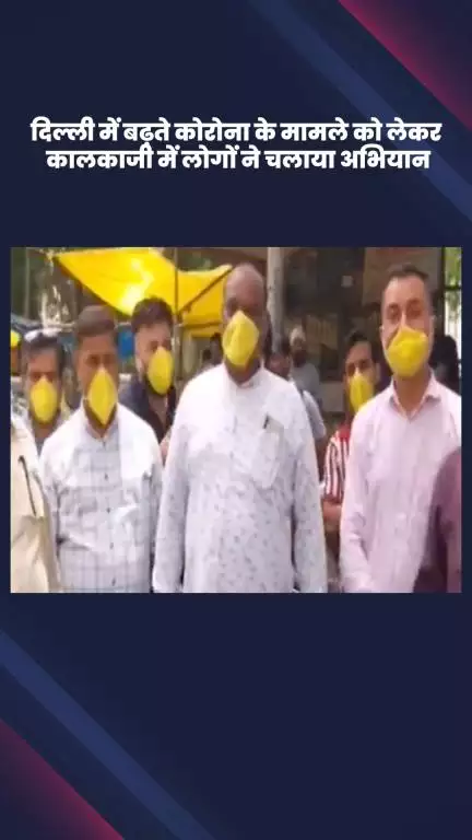 कालकाजी: कालकाजी में कोरोना के बढ़ते मामलों पर लोगों ने चलाया जागरूकता अभियान