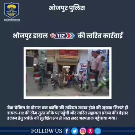 #भोजपुर_पुलिस की डायल 112 की त्वरित कार्रवाई 

बैंक चेकिंग के दौरान एक व्यक्ति की तबियत खराब होने की सूचना मिलते ही डायल-112 की टीम तुरंत मौके पर पहुँची और त्वरित सहायता प्रदान की। बेहतर इलाज हेतु व्यक्ति को सुरक्षित रूप से आरा सदर अस्पताल