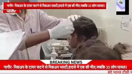 नागौर सड़क हादसे में एक की मौत, जबकि 35 घायल हुए।