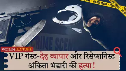 Crime History । Ankita Bhandari हत्याकांड, देह-व्यापार, राजनीतिक पावर का नशा और हत्या की खौफनाक कहानी