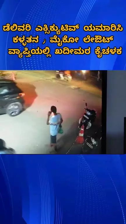 ಬೆಂಗಳೂರು ದಕ್ಷಿಣ: ಡೆಲಿವರಿ ಎಕ್ಸಿಕ್ಯುಟಿವ್ ಯಮಾರಿಸಿ ಕಳ್ಳತನ ; ಮೈಕೋ ಲೇಔಟ್ ವ್ಯಾಪ್ತಿಯಲ್ಲಿ ಖದೀಮರ ಕೈಚಳಕ