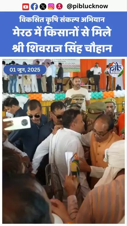 मेरठ: किसानों के बीच पहुंचे कृषि मंत्री शिवराज सिंह चौहान | विकसित कृषि संकल्प अभियान