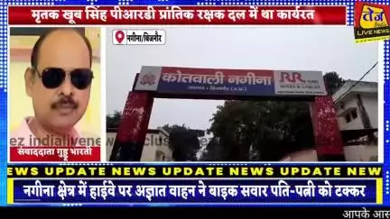 बिजनौर के नगीना थाना क्षेत्र के धामपुर हाईवे पर अज्ञात वाहन ने बाइक सवार पति-पत्नी को मारी जोरदार टक्कर हादसे में पति-पत