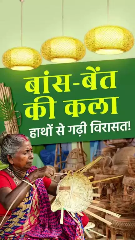 'बांस और बेंत शिल्प' उत्तर पूर्वी भारत की पारंपरिक शिल्पकला का अनूठा रुप है।