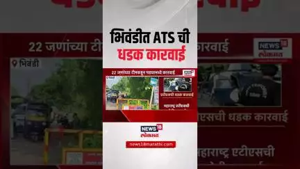 ATS Operation: Mumbai Crime News: 22 जणांच्या टीमकडून भिवंडीत ATS ची कारवाई