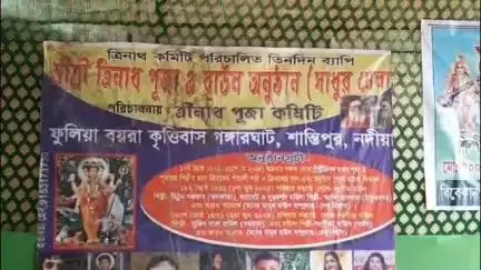 শান্তিপুর: মহা সমারোহে ফুলিয়ার কৃত্তিবাস বয়ড়া ঘাটে পালিত হচ্ছে শ্রীশ্রী ত্রিনাথ পূজা ও বাউল উৎসব