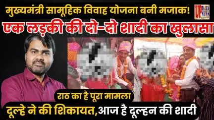 सरकारी योजना बनी लूट की मशीन – मुख्यमंत्री सामूहिक विवाह योजना | दूल्‍हे ने की शिकायत,आज है दूल्‍हन की शादी