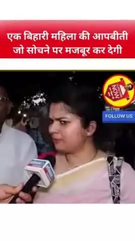 पलायन की शिकार बिहारी महिला की बात झकझोर देगी
#reels #viral #trending #fbreels