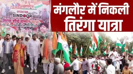 Manglour में Kartar Singh Bhadana के नेतृत्व में निकाली गई शौर्य तिरंगा शौर्य सम्मान यात्रा