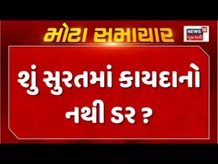 Surat Criminal News : શું સુરતમાં કાયદાનો નથી ડર ?, શું સુરતમાં તોફાની તત્વો પર પોલીસનો નથી અંકુશ?