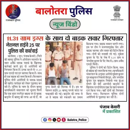 #BalotraPoliceInNews: बालोतरा पुलिस की कार्यवाही।

#Balotra #Newspaper #RajasthanPatrika #PanjabKesari #BalotraPolice