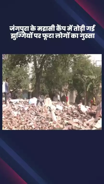 डिफेन्स कॉलोनी: जंगपुरा के मद्रासी कैंप में झुग्गियां तोड़े जाने पर लोगों का फूटा गुस्सा