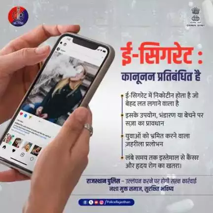 ई-सिगरेट का उपयोग, भंडारण व बिक्री कानूनन अपराध है।

युवाओं को भ्रमित करने वाला यह ज़हर उनकी जिंदगी के साथ खिलवाड़ है। 

नशा नहीं, जीवन चुनिए।