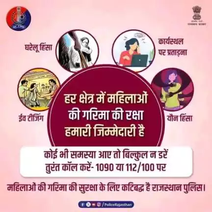 महिलाओं की सुरक्षा हमारी जिम्मेदारी है और इस जिम्मेदारी के निर्वहन के लिए हम प्रतिबद्ध हैं। 

ईव टीजिंग, घरेलू हिंसा, कार्यस्थल पर प्रताड़ना, यौन हिंसा या कोई और परेशानी सामने आए तो बिना डरे कॉल करें महिला हेल्पलाइन 1090 या 112/100 पर।