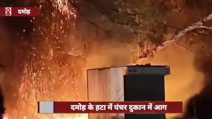 दमोह के हटा में पंचर दुकान में आग, टायर-ट्यूब सहित सारा सामान जलकर खाक