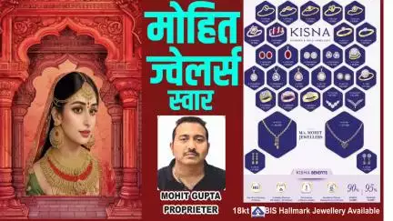 ज्वेलरी कारोबार से स्वार रामपुर का नाम रोशन कर रहे ज्वेलर्स मोहित गुप्ता,9927059051 contact
