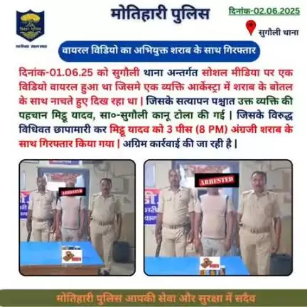 वायरल विडियो का अभियुक्त शराब के साथ गिरफ्तार... 
#bihar_police #iprdbihar