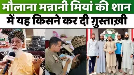 #Bareilly में क्यों कोतवाली पहुंचे मन्नानी मियां के मुरीदीन | #MannaniMiya | #Police | #UPNews