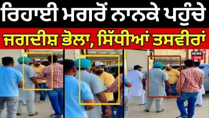 Jagdish Bhola | ਰਿਹਾਈ ਮਗਰੋਂ ਨਾਨਕੇ ਪਹੁੰਚੇ ਜਗਦੀਸ਼ ਭੋਲਾ,ਸਿੱਧੀਆਂ ਤਸਵੀਰਾਂ | Bathinda News | News18 Punjab