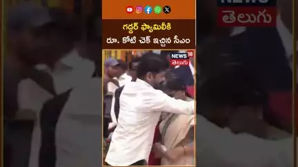 CM Revanth Reddy 1 Crore Check to Gaddar Family | గద్దర్ ఫ్యామిలీకి కోటి రూపాయల చెక్కు | N18S