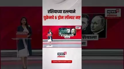 Russian Vs Ukraine War Update | राशियाच्या हल्ल्याने युक्रेनचे 6 ड्रोन लॉन्चर नष्ट | Vladimir Putin
