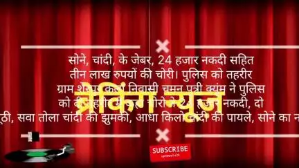 पूरनपुर शेरपुर कलां मे काले कपड़े पहन कर आये चोरो ने महिला का मुंह बांध के तीन लाख रुपयों की चोरी की। पुलिस को तहरीर।