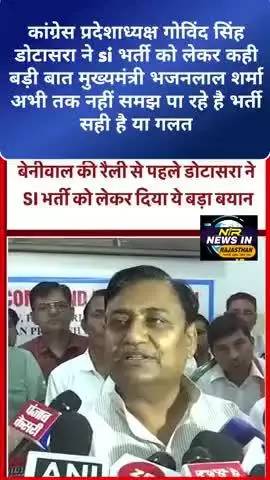 #jaipur कांग्रेस प्रदेशाध्यक्ष गोविंद सिंह डोटासरा ने si भर्ती को लेकर कही बड़ी #govindsinghdotasara
#latestnews