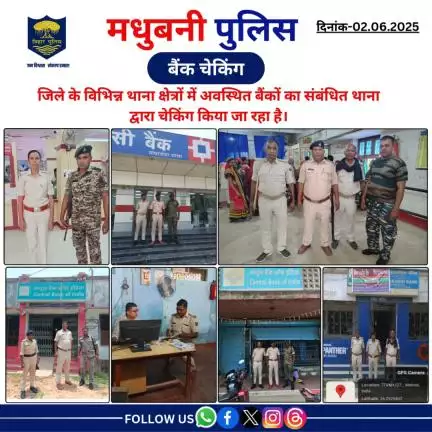 मधुबनी पुलिस द्वारा जिले के विभिन्न थाना क्षेत्रों में अवस्थित बैंकों का संबंधित थाना द्वारा चेकिंग किया जा रहा है।