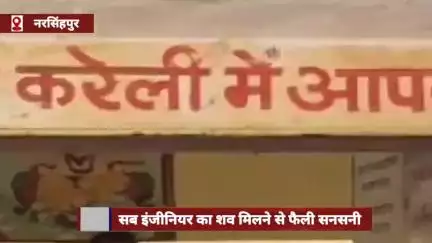 नरसिंहपुर जिले में सब इंजीनियर का शव घर में मिलने से सनसनी, पुलिस जांच में जुटी
