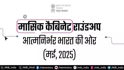 आइए, एक नजर डालते हैं मई, 2025 के दौरान लिए गए महत्वपूर्ण केन्द्रीय मंत्रिमंडल के फैसलों पर!