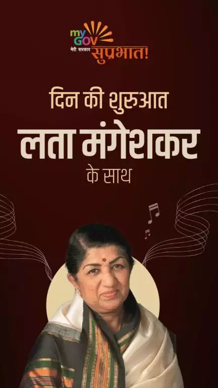 दिन की शुरुआत  लता मंगेशकर के साथ