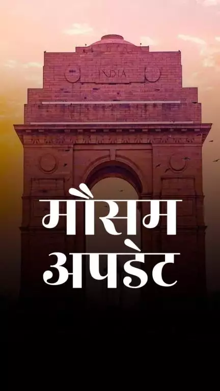 दिल्ली में अगले 2 घंटे में आंधी व तूफान के साथ बारिश होने की संभावना, IMD ने जारी किया अलर्ट